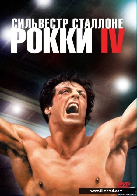 Рокки 4 / Rocky IV (1985) - Трейлеры
