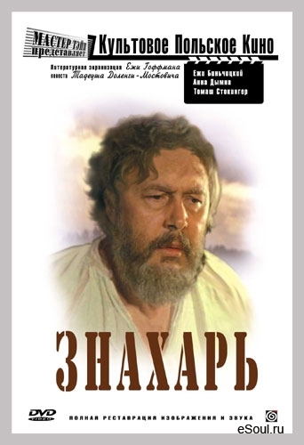 Фильм Знахарь (1981) - Трейлеры