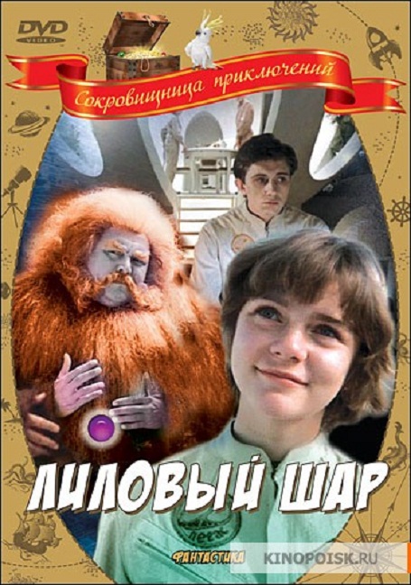 Фильм "Лиловый шар" (1987) - Трейлеры