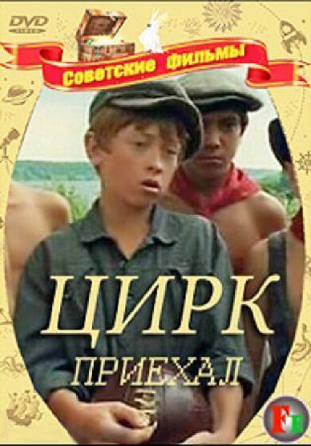 Фильм "Цирк приехал" 3 серии (1987) - Трейлеры