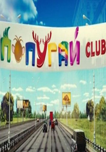 Попугай Club [2013] - Трейлеры