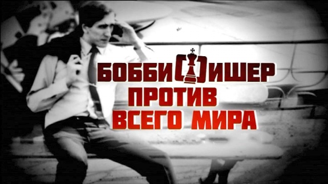 Бобби Фишер против всего мира (2011) - Трейлеры