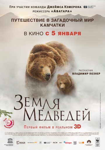 Земля медведей (2013) - Трейлеры