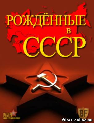 Рожденные в СССР - Трейлеры