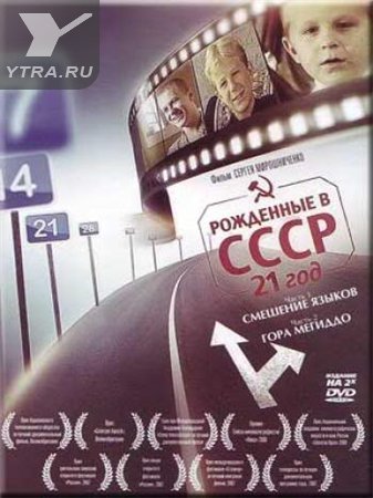 Рожденные в СССР - Трейлеры