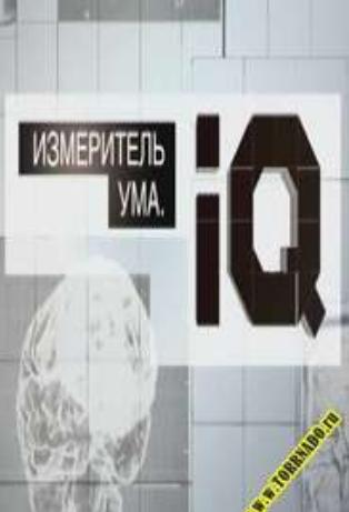 Измеритель ума. IQ. Документальный фильм - Трейлеры