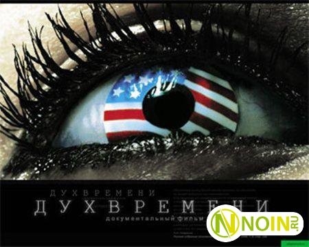 Дух времени - Трейлеры