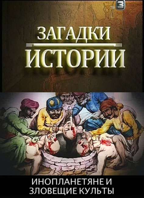 Документальные фильмы "Загадки истории" - Канал ТВ3 - Трейлеры