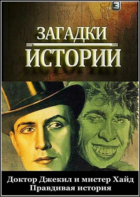 Документальные фильмы "Загадки истории" - Канал ТВ3 - Трейлеры