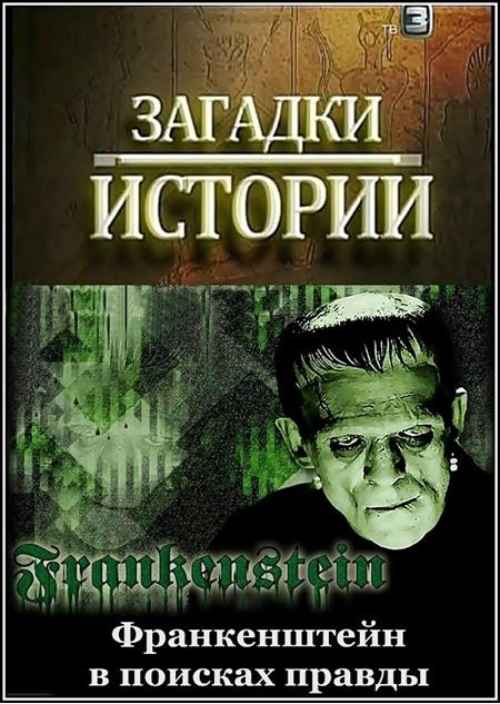 Документальные фильмы "Загадки истории" - Канал ТВ3 - Трейлеры