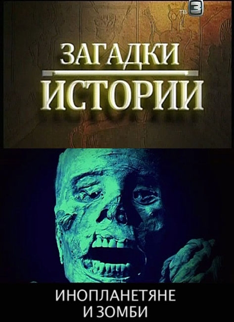 Документальные фильмы "Загадки истории" - Канал ТВ3 - Трейлеры