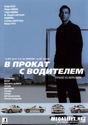 «BMW напрокат» |"The Hire" Самая дорогая реклама BMW. - Трейлеры «BMW напрокат» |"The Hire" Самая дорогая реклама BMW. - Трейлеры