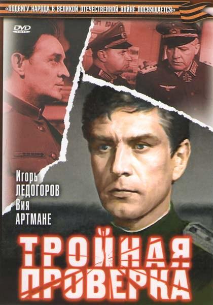 Фильм "Тройная проверка" - 1969 - Трейлеры