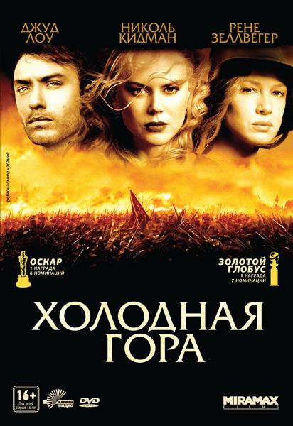 Холодная гора (2003) - Трейлеры