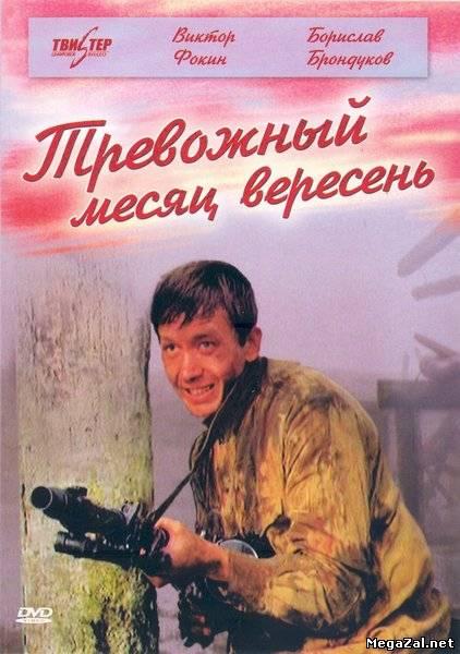 Фильм "Тревожный месяц вересень" - 1976 - Трейлеры Фильм "Тревожный месяц вересень" - 1976 - Трейлеры