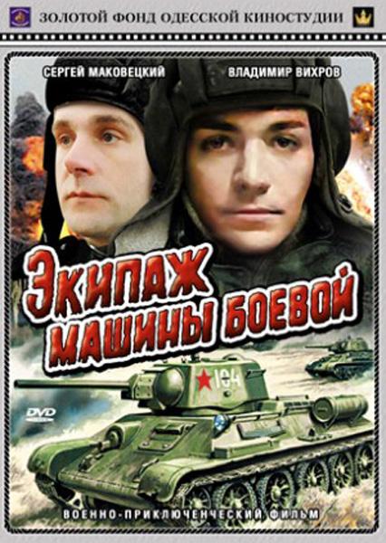 Фильм "Экипаж машины боевой" - 1983 - Трейлеры