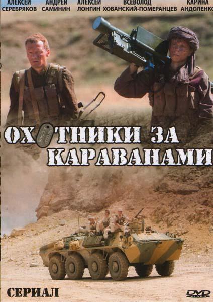 Фильм "Охотники за караванами" 4 серии - 2010 - Трейлеры