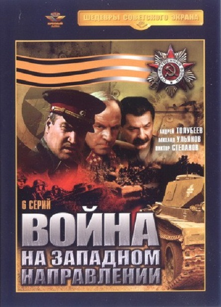 Война на западном направлении (6 серий, 1990) - Трейлеры