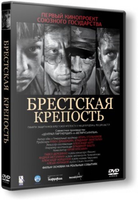 Брестская крепость (2010) - Трейлеры