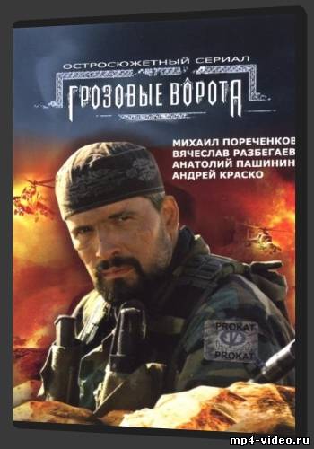 Грозовые ворота /Грозовые ворота/ Россия (2006) - Трейлеры