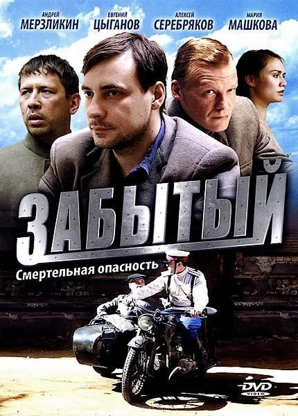 Фильм "Забытый" 4 серии - 2011 - Трейлеры