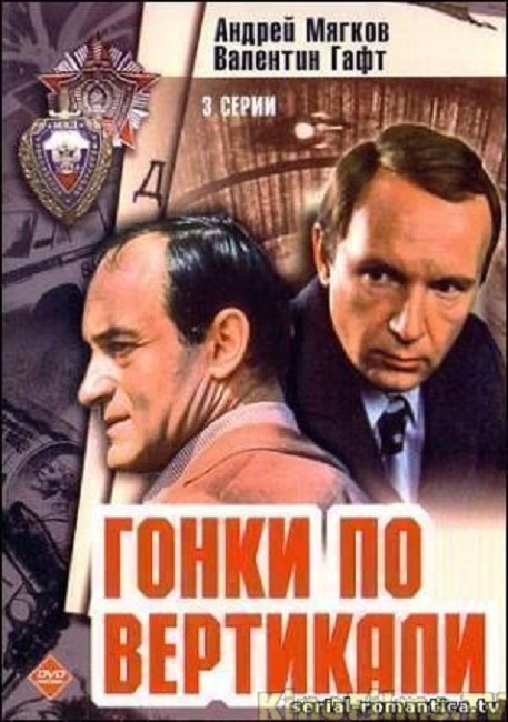 Фильм "Гонки по вертикали" (3 серии) 1983 - Трейлеры
