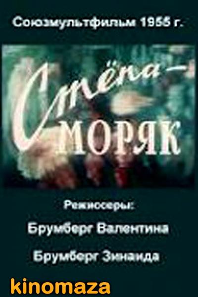 Степа - моряк - Трейлеры