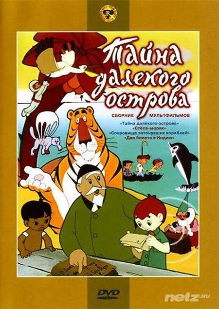 Тайна далекого острова - Трейлеры