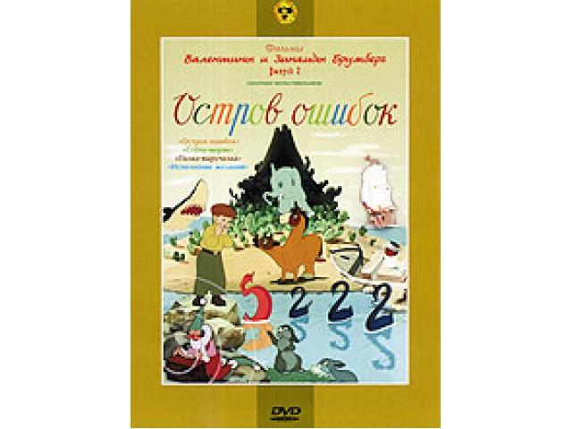 Остров ошибок - Трейлеры