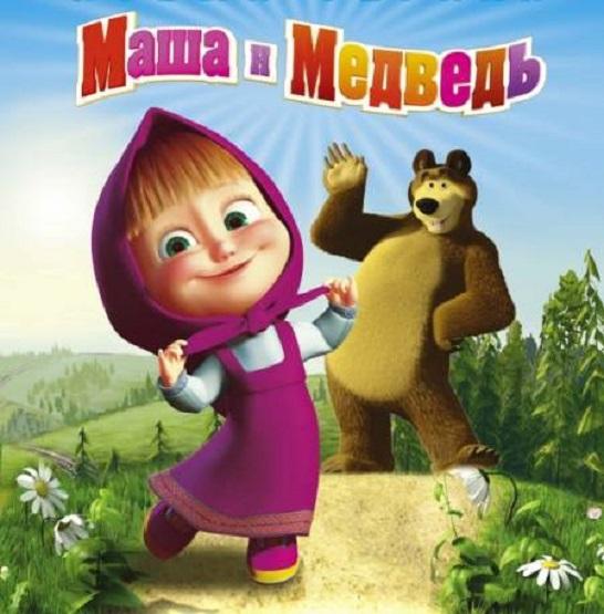 Мультфильм "Маша и медведь" - Трейлеры