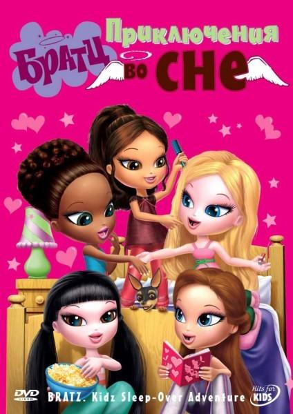 Братц: Приключения во сне - Трейлеры