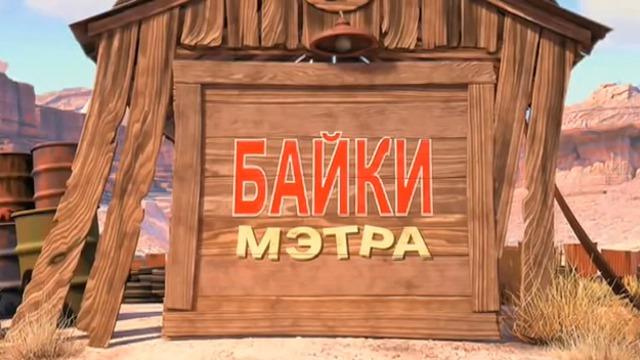 Тачки: Байки Метра - Трейлеры