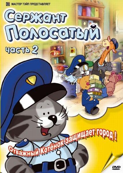 Сержант Полосатый - Трейлеры