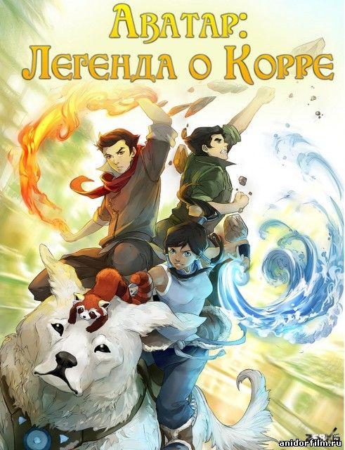 Аватар: Легенда о Корре - Трейлеры