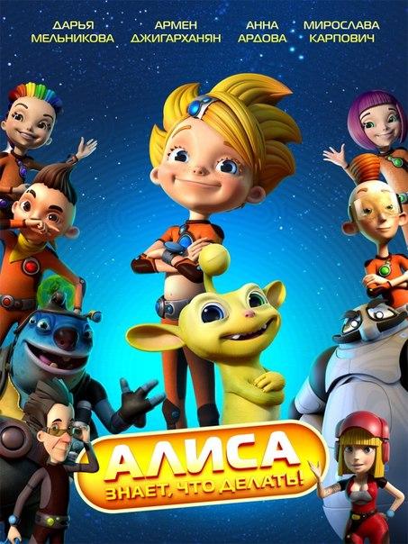 Алиса знает что делать - Трейлеры