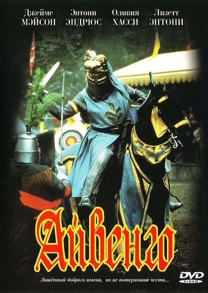Фильм "Айвенго" - 1982 - Трейлеры