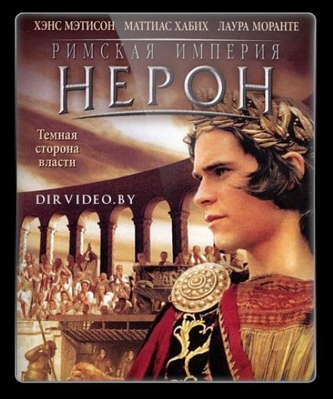 Фильм "Римская империя: Нерон" - 2004 - Трейлеры