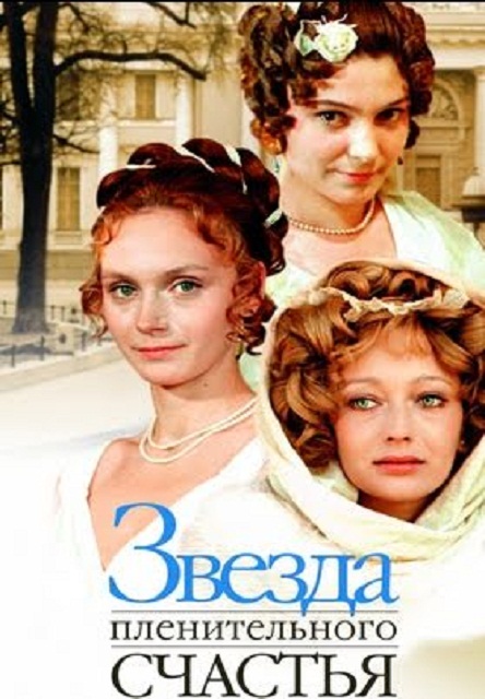 Фильм "Звезда пленительного счастья" 2серии (1975) - Трейлеры
