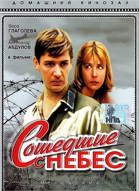 Сошедшие с небес (1986) - Трейлеры
