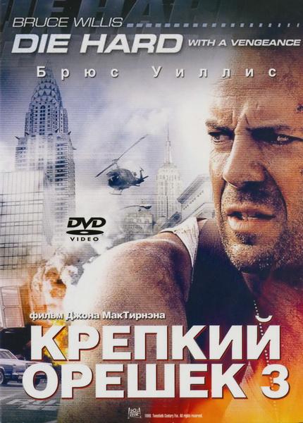 Крепкий орешек 3: Возмездие (1995) - Трейлеры