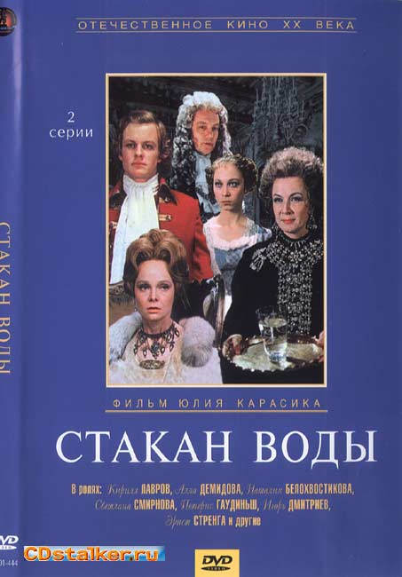 «Стакан воды», фильм, 1979 г. - Трейлеры