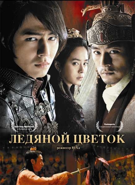 Фильм "Ледяной цветок/Ssang-hwa-jeom" (2008) - Трейлеры