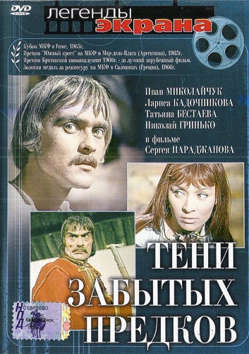Тени забытых предков(1964 года) - Трейлеры