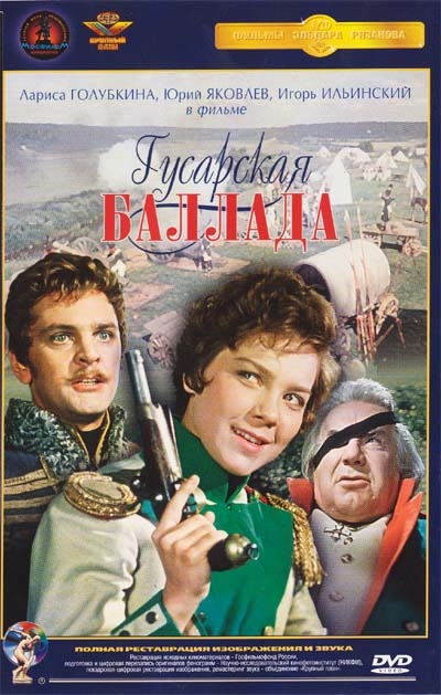 Фильм "Гусарская баллада" (1962) - Трейлеры