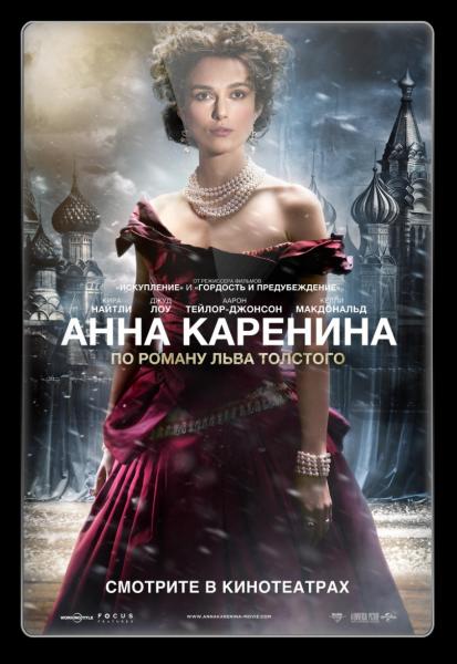 Анна Каренина/Anna Karenina Мировая премьера — 7 сентября 2012 года - Трейлеры