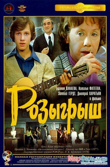 Фильм "Розыгрыш" (1976) - Трейлеры