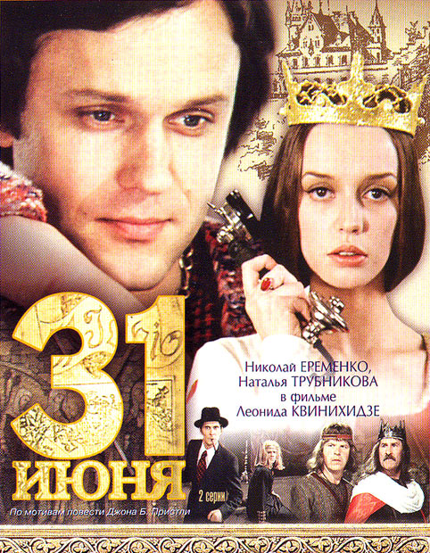 «31 июня», фильм, 2 серии, 1978 г. - Трейлеры «31 июня», фильм, 2 серии, 1978 г. - Трейлеры