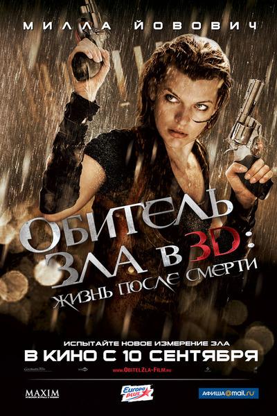 Обитель зла 4: Жизнь после смерти 3D - Трейлеры