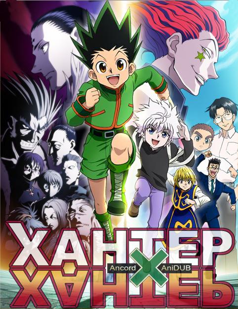 Хантер Х Хантер / Hunter X Hunter Remake - Трейлеры