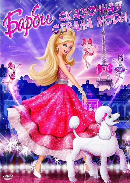 Барби сказочная страна моды - Трейлеры
